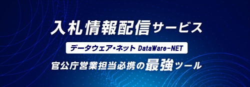 入札情報配信サービス　データウェア・ネット